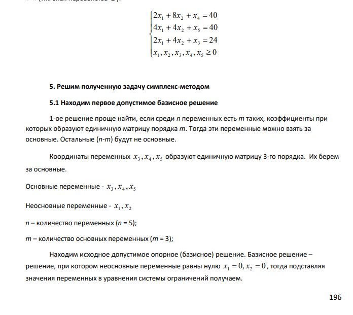 Для производства трех видов продукции A, B, C используется три вида сырья I, II, III. Нормы затрат каждого из видов сырья на единицу продукции каждого вида, а также прибыль с единицы продукции приведены в таблице. Таблица 4 - Данные по продукции Сырье Продукция Запас сырья А В С I 4 12 1 64 II 6 8 1 64 III 2 4 1 24 Прибыль 2 5 1