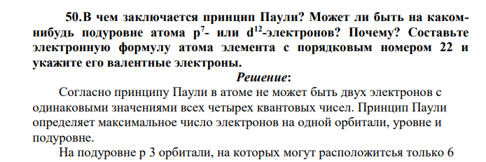 В чем заключается принцип Паули? Может ли быть на какомнибудь подуровне атома р7 - или d12 -электронов? Почему?