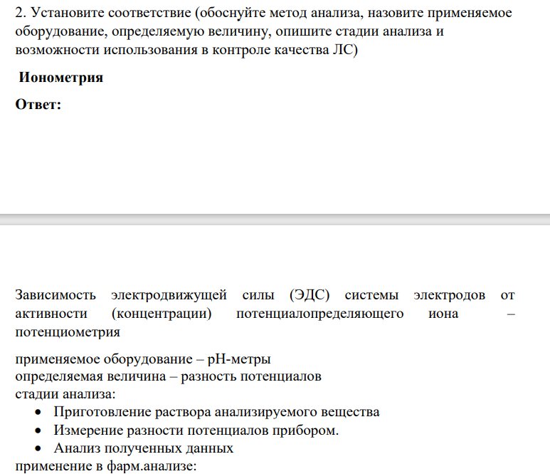 Установите соответствие (обоснуйте метод анализа, назовите применяемое оборудование, определяемую величину, опишите стадии анализа и возможности использования в контроле качества ЛС) Ионометрия