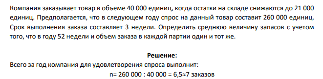 Компания заказывает товар в объеме 40 000 единиц, когда остатки на складе снижаются до 21 000 единиц. Предполагается, что в следующем году спрос на данный товар составит 260 000 единиц