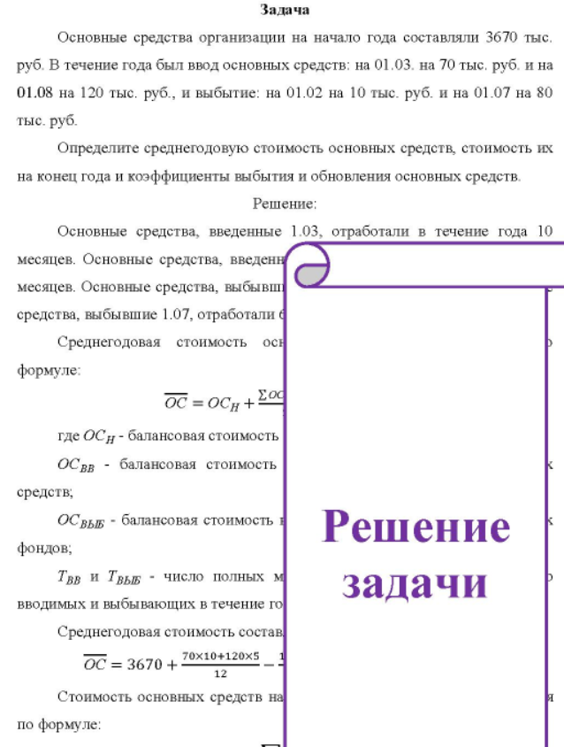 Основные средства организации на начало года составляли 3670 тыс. руб. В течение года был ввод основных средств: на 01.03. на 70 тыс. руб. и на 01.08 на 120 тыс. руб. , и выбытие: на 01.02 на 10 тыс. руб. и на 01.07 на 80 тыс. руб.