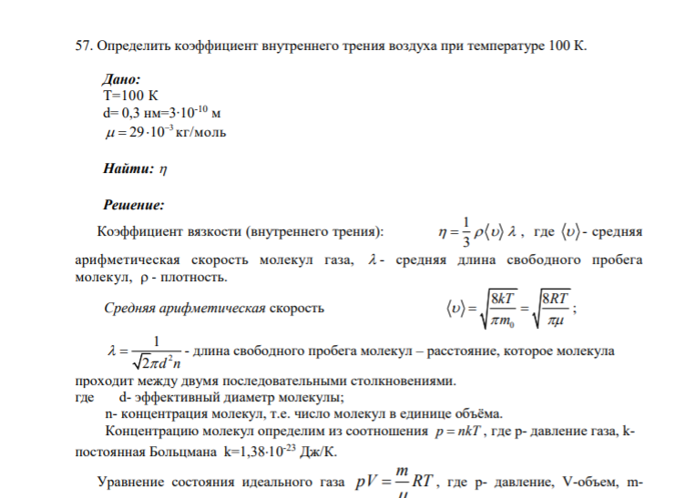 57. Определить коэффициент внутреннего трения воздуха при температуре 100 К. Дано: Т=100 К d= 0,3 нм=3∙10-10 м 3 29 10 кг/моль Найти: 