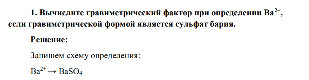 Вычислите гравиметрический фактор при определении Ва2+ , если гравиметрической формой является сульфат бария.