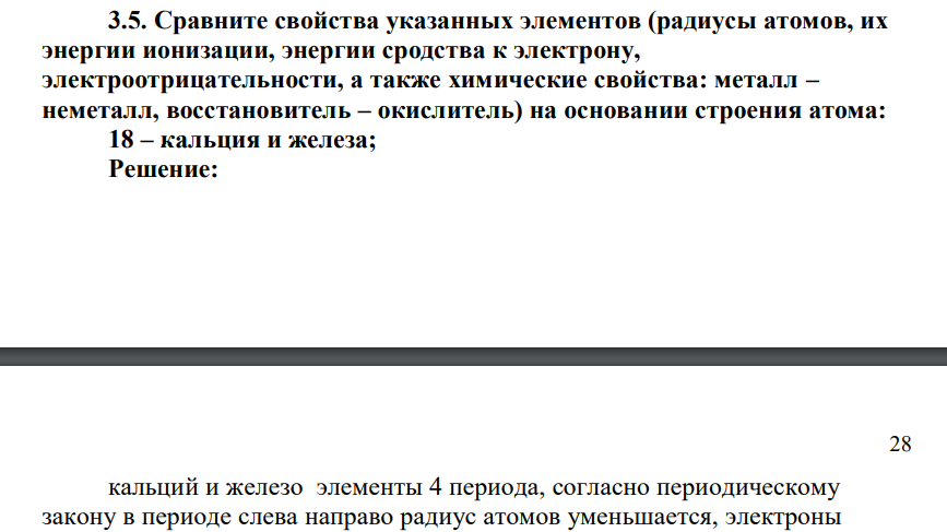 Сравните свойства указанных элементов (радиусы атомов, их энергии ионизации, энергии сродства к электрону, электроотрицательности, а также химические свойства: металл – неметалл, восстановитель – окислитель) на основании строения атома: 18 – кальция и железа;
