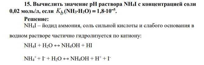 Вычислить значение рН раствора NH4I с концентрацией соли 0,02 моль/л, если Kb (NH3Н2О)  1,8105