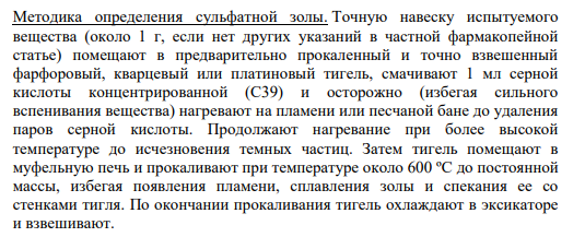 Методика определения сульфатной золы