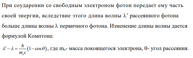 γ-лучи с длиной волны 2,7 пм испытывают комптоновское рассеяние. Во сколько раз длина волны излучения, рассеянного под углом 180о к первоначальному направлению, больше длины волны падающего излучения?
