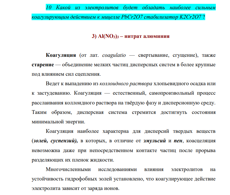 Какой из электролитов будет обладать наиболее сильным коагулирующим действием к мицелле PbCr2O7 стабилизатор K2Cr2O7 ?