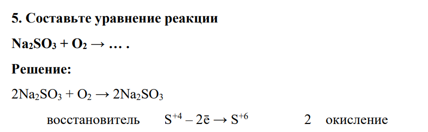Составьте уравнение реакции Na2SО3 + О2 → … .