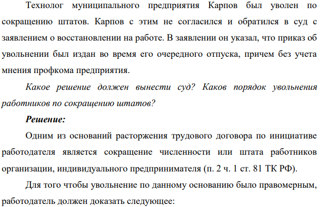 Технолог муниципального предприятия Карпов был уволен по сокращению штатов. Карпов с этим не согласился и обратился в суд с заявлением о восстановлении на работе.