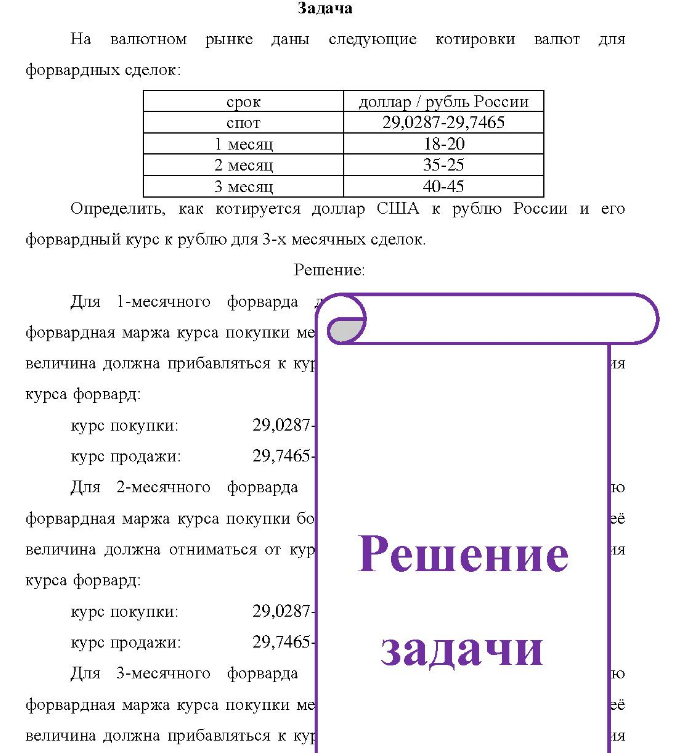 На валютном рынке даны следующие котировки валют для форвардных сделок: срок спот доллар / рубль России 29,0287-29,7465 1 месяц 2 месяц 3 месяц 18-20 35-25 40-45 Определить, как котируется доллар США к рублю России и его форвардный курс к рублю для 3-х месячных сделок.