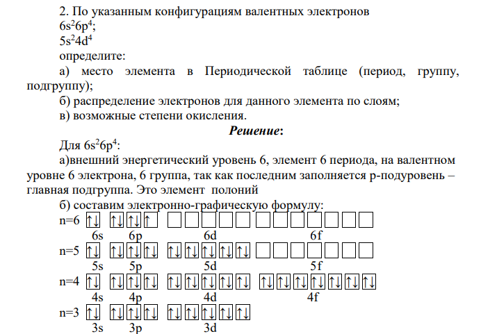 По указанным конфигурациям валентных электронов 6s26p4 ; 5s24d4 определите: а) место элемента в Периодической таблице (период, группу, подгруппу); б) распределение электронов для данного элемента по слоям; в) возможные степени окисления.