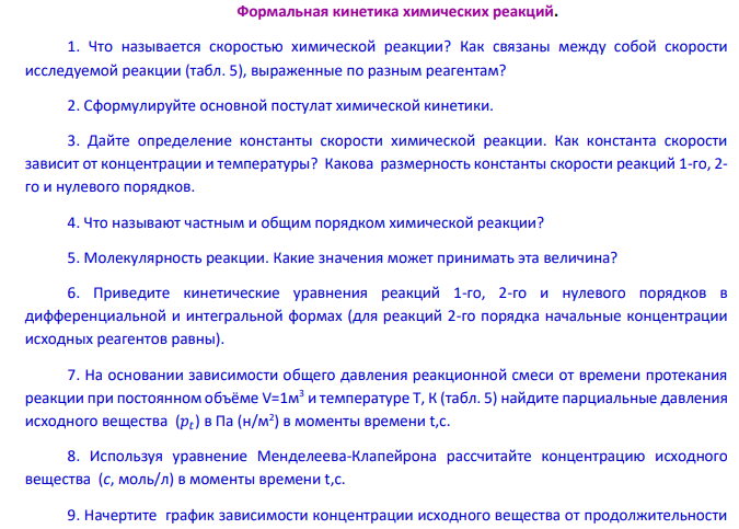 Формальная кинетика химических реакций. 1. Что называется скоростью химической реакции?