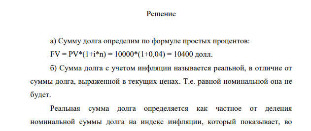 Правительство получило заем на сумму 10000 долл. сроком на 1 год по ставке 4%. а) Какую сумму долга правительство должно выплатить к концу года?