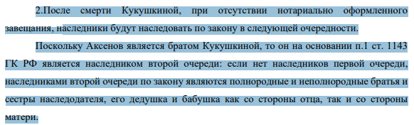 2.После смерти Кукушкиной, при отсутствии нотариально оформленного завещания, наследники будут наследовать по закону в следующей очередности.