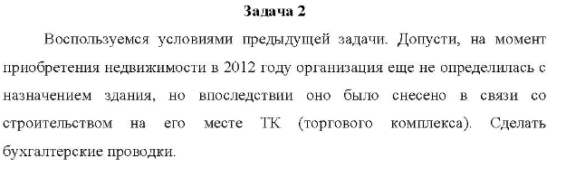 Организация приобрела в 2012 году у предпринимателя земельный участок, на котором находится здание общежития. Его компания планирует снести. Стоимость участка земли - 900 000 руб. , стоимость здания - 150 000 руб. (без НДС). Сделать бухгалтерские проводки.