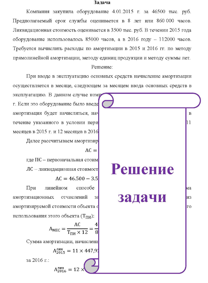 Задача Компания закупила оборудование 4.01.2015 г. за 46500 тыс. руб. Предполагаемый срок службы оценивается в 8 лет или 860 000 часов.
