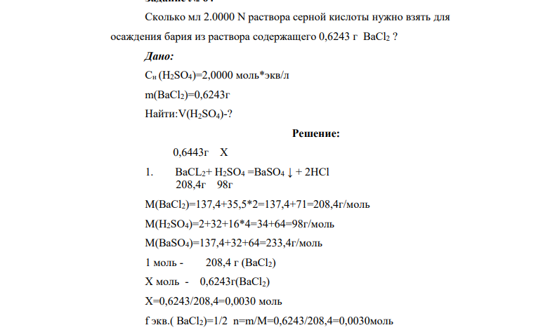 Сколько мл 2.0000 N раствора серной кислоты нужно взять для осаждения бария из раствора содержащего 0,6243 г BaCl2 ? Дано: Сн (H2SO4)=2,0000 моль*экв/л m(BaCl2)=0,6243г Найти:V(H2SO4)-?