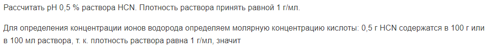 Рассчитать pH 0,5 % раствора HCN. Плотность раствора принять равной 1 г/мл.
