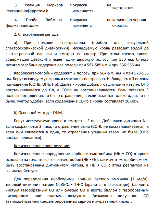 Количественное определение карбоксигемоглобина в крови при отравлении угарным газом.