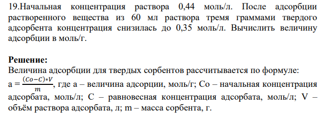 Начальная концентрация раствора 0,44 моль/л. После адсорбции растворенного вещества из 60 мл раствора тремя граммами твердого адсорбента концентрация снизилась до 0,35 моль/л.