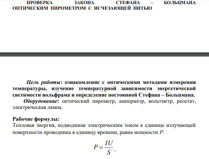 ПРОВЕРКА ЗАКОНА СТЕФАНА – БОЛЬЦМАНА ОПТИЧЕСКИМ ПИРОМЕТРОМ С ИСЧЕЗАЮЩЕЙ НИТЬЮ