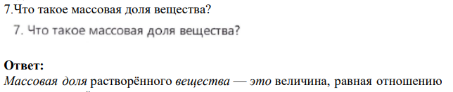 Что такое массовая доля вещества?