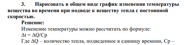 Нарисовать в общем виде график изменения температуры вещества во времени при подводе к веществу тепла с постоянной скоростью