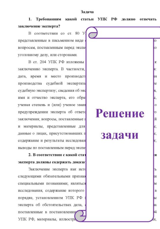 . Требованиям какой статьи УПК РФ должно отвечать заключение эксперта? В соответствии со ст. 80 У представленные в письменном виде вопросам, поставленным перед экспе to уголовному делу, или сторонами. В ст. 204 УПК РФ изложены к заключению эксперта