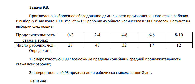 Произведено выборочное обследование длительности производственного стажа рабочих. В выборку было взято 100+3*7+2*7=122 рабочих из общего количества в 1000 человек.