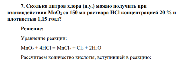 Сколько литров хлора (н.у.) можно получить при взаимодействии MnO2 со 150 мл раствора HCl концентрацией 20 % и плотностью 1,15 г/мл