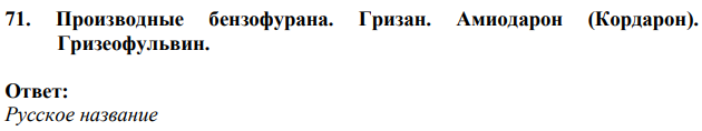 Производные бензофурана. Гризан.