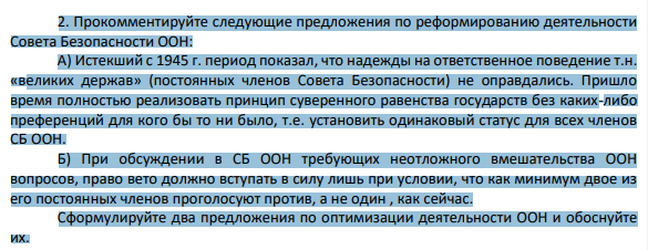 2. Прокомментируйте следующие предложения по реформированию деятельности Совета Безопасности ООН: А) Истекший с 1945 г. период показал, что надежды на ответственное поведение т.н. «великих держав» (постоянных членов Совета Безопасности) не оправдались.