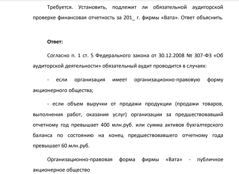 Исходные данные. В 201_ г. фирма «Вата» перерегистрировалась в публичное акционерное общество. Объем реализации составил 586 161 тыс. руб.