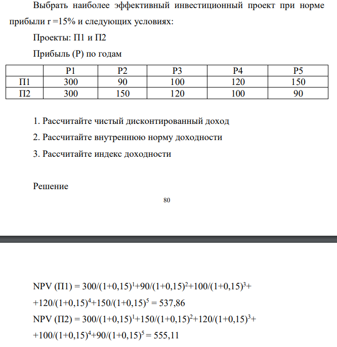 Выбрать наиболее эффективный инвестиционный проект при норме прибыли r =15% и следующих условиях: Проекты: П1 и П2 Прибыль (Р) по годам