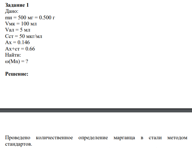 Задание 1 Дано: mн = 500 мг = 0.500 г Vмк = 100 мл Vал = 5 мл Сст = 50 мкг/мл Ах = 0.146 Ах+ст = 0.66 Найти: ω(Mn) = ?