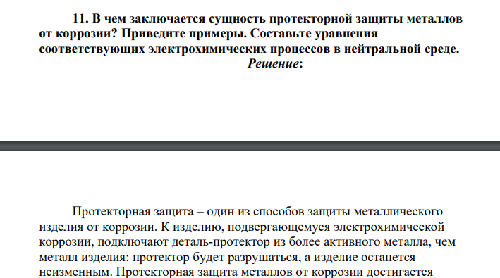 В чем заключается сущность протекторной защиты металлов от коррозии? Приведите примеры. Составьте уравнения соответствующих электрохимических процессов в нейтральной среде