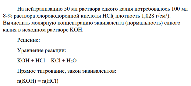 На нейтрализацию 50 мл раствора едкого калия потребовалось 100 мл 8-% раствора хлороводородной кислоты HCl( плотность 1,028 г/см³). Вычислить молярную концентрацию эквивалента (нормальность) едкого калия в исходном растворе KOH.