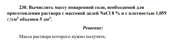 Вычислить массу поваренной соли, необходимой для приготовления раствора с массовой долей NaCl 8 % и с плотностью 1,059 г/см3 объемом 5 дм3