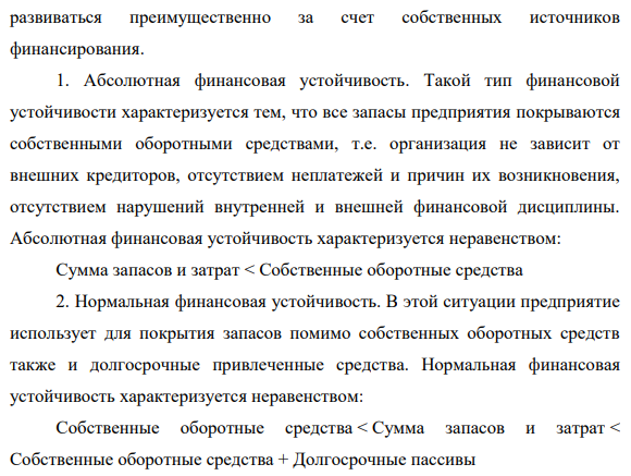 Задача 2. Определите тип финансовой устойчивости предприятия по следующим данным: Таблица 22 Показатели Период Изменение Прошлый год Отчетный год Общая сумма материальных оборотных средств (запасов и НДС) 2038 2120 82 Источники финансирования: Собственные оборотные средства - 556 639 1195