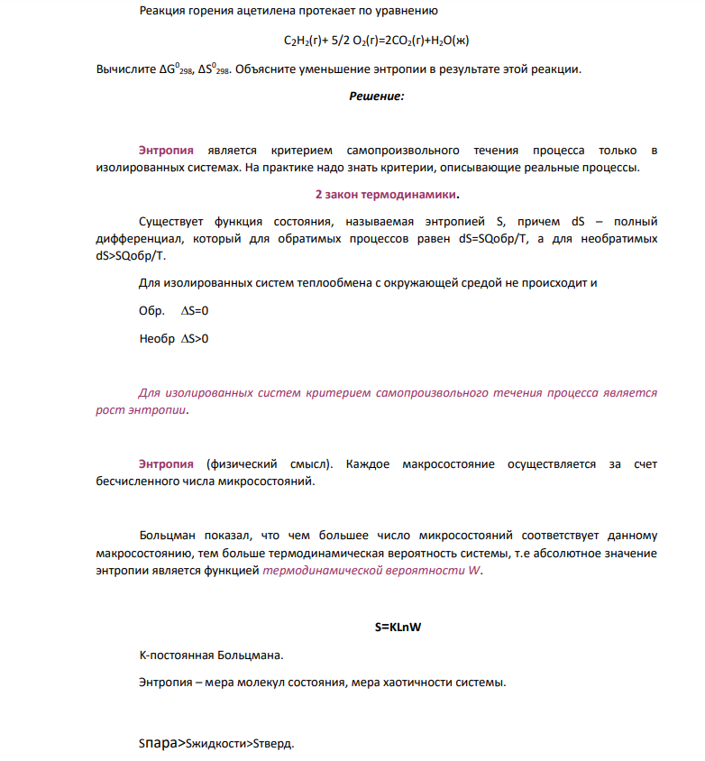 Реакция горения ацетилена протекает по уравнению C2H2(г)+ 5/2 O2(г)=2CO2(г)+H2O(ж) Вычислите ΔG 0 298, ΔS 0 298. Объясните уменьшение энтропии в результате этой реакции.