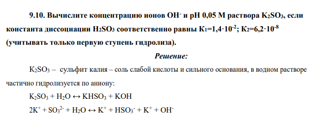 Вычислите концентрацию ионов OН- и pH 0,05 M раствора K2SO3, если константа диссоциации H2SO3 соответственно равны К1=1,4·10-2 ; К2=6,2·10-8 (учитывать только первую ступень гидролиза).