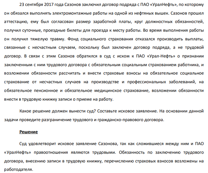 23 сентября 2017 года Сазонов заключил договор подряда с ПАО «УралНефть», по которому он обязался выполнять электромонтажные работы на одной из нефтяных вышек. Сазонов прошел аттестацию, ему был согласован размер заработной платы, круг должностных обязанностей, получил суточные, проездные билеты для проезда к месту работы. Во время выполнения работы он получил тяжелую травму.
