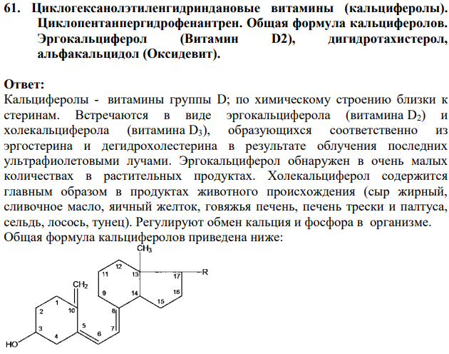 Циклогексанолэтиленгидриндановые витамины (кальциферолы). Циклопентанпергидрофенантрен.