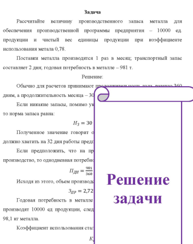 Рассчитайте величину производственного запаса металла для обеспечения производственной программы предприятия - 10000 ед. продукции и чистый вес единицы продукции при коэффициенте использования метала 0,78. Поставки металла производятся 1 раз в месяц; транспортный запас составляет 2 дня; годовая потребность в металле - 981 т.