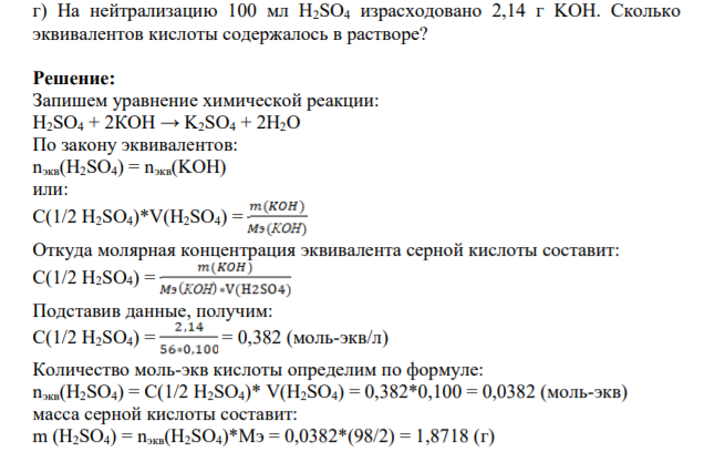 На нейтрализацию 100 мл Н2SO4 израсходовано 2,14 г KOH. Сколько эквивалентов кислоты содержалось в растворе?