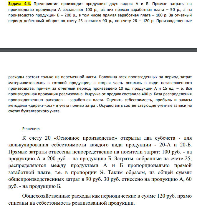 Предприятие производит продукцию двух видов: А и Б. Прямые затраты на производство продукции А составляют 100 р., из них прямая заработная плата – 50 р., а на производство продукции Б – 200 р., в том числе прямая заработная плата – 100 р. За отчетный период дебетовый оборот по счету 25 составил 90 р., по счету 26 – 120 р.