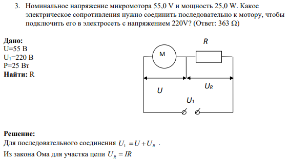 3. Номинальное напряжение микромотора 55,0 V и мощность 25,0 W. Какое электрическое сопротивления нужно соединить последовательно к мотору, чтобы подключить его в электросеть с напряжением 220V? (Ответ: 363 )