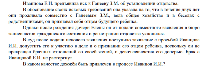 Иванцова Е.И. предъявила иск к Ганееву З.М. об установлении отцовства. В обоснование своих исковых требований она указала на то, что в течение двух лет они проживала совместно с Ганеевым З.М., вела общее хозяйство и в беседах с родственниками, он признавал себя отцом будущего ребенка.