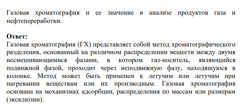 Газовая хроматография и ее значение в анализе продуктов газа и нефтепереработки.